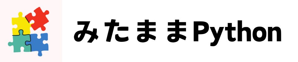 みたままPython